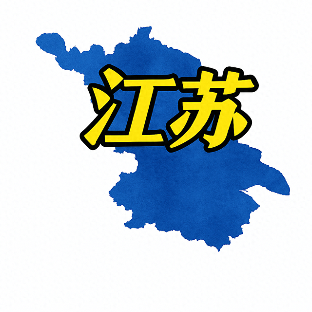 江苏注意！明天到后天8月17～8月21号天气有变！天气预报详情！