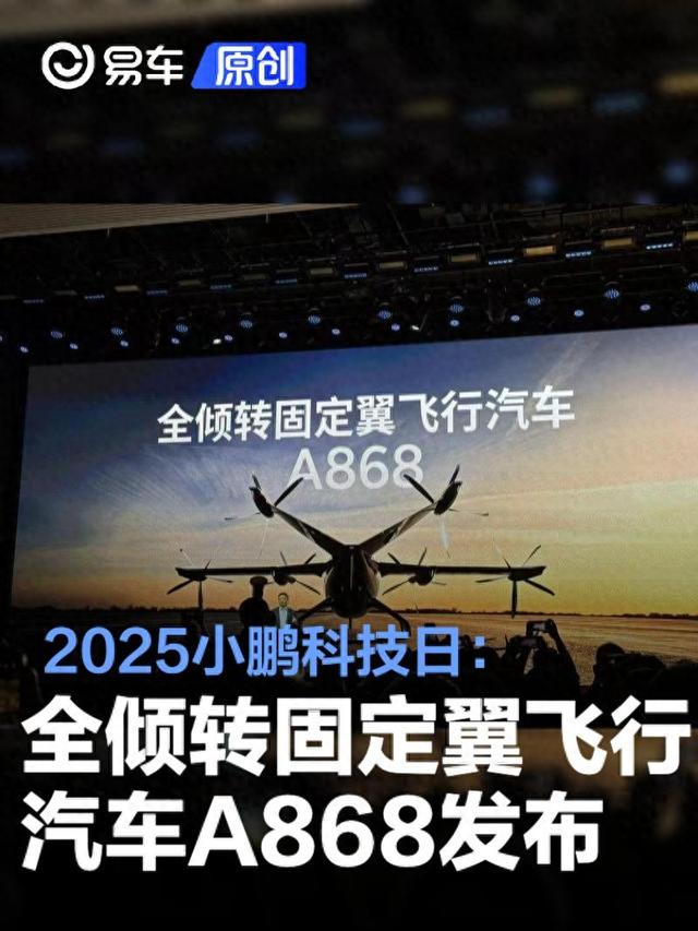 2025小鹏科技日：全倾转固定翼飞行汽车A868发布