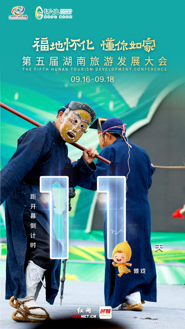 海报 | 第五届湖南旅发大会开幕倒计时11天