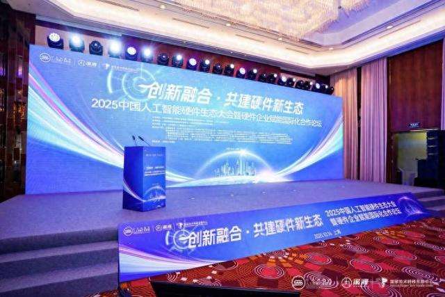 助力AI硬件产业从“跟跑”到“并跑”乃至“领跑”，这个智能硬件供需平台在上海启动