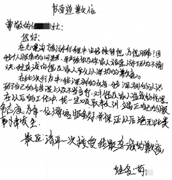 一游客反映在九寨沟旅游遭恐吓：旅行社赔付，导游书面道歉