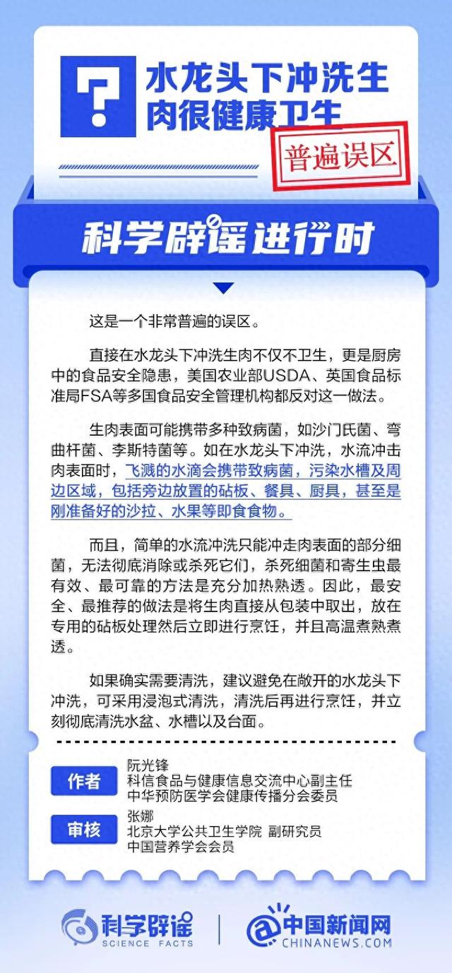 水龙头下冲洗生肉，很健康卫生？