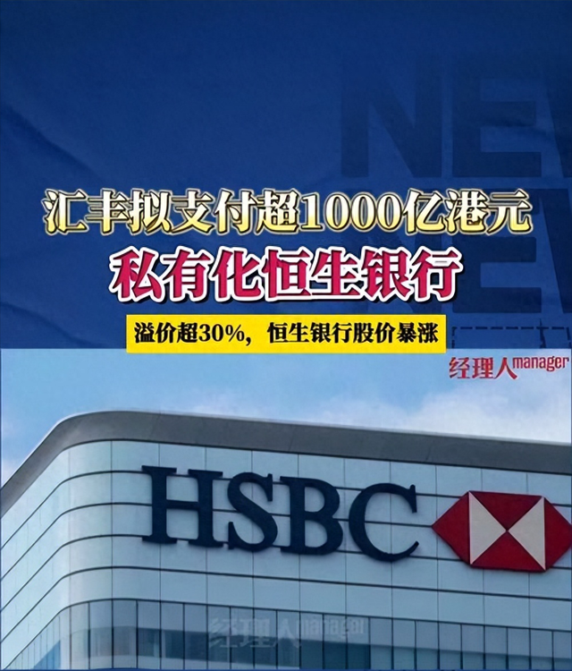 千亿豪赌！汇丰溢价33%私有化恒生	，香港银行业迎来53年最大变局