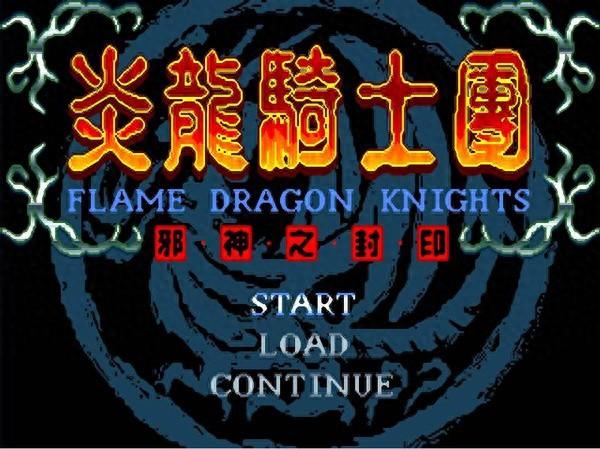 炎龙侠铠甲勇士的拼图（这游戏曾是国产战棋巅峰）