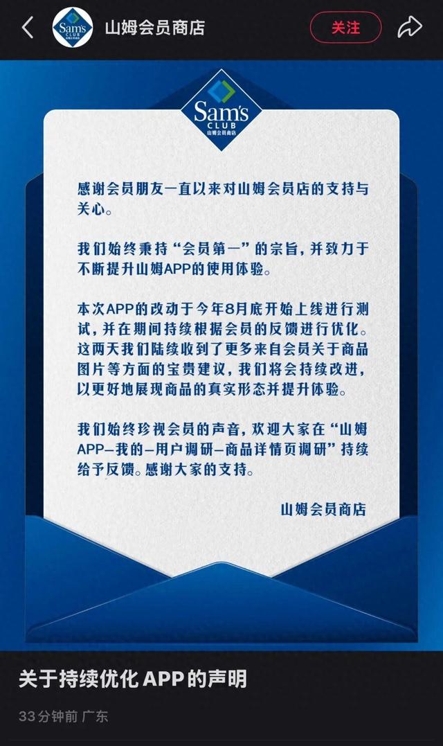 山姆回应APP改版争议