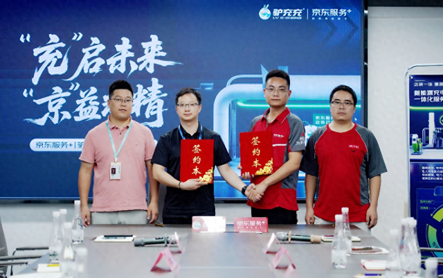京东服务+与驴充充签署战略合作协议 携手布局充电设施服务网络