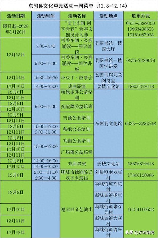 东阿县每周文化活动早知道（12.8-12.14）