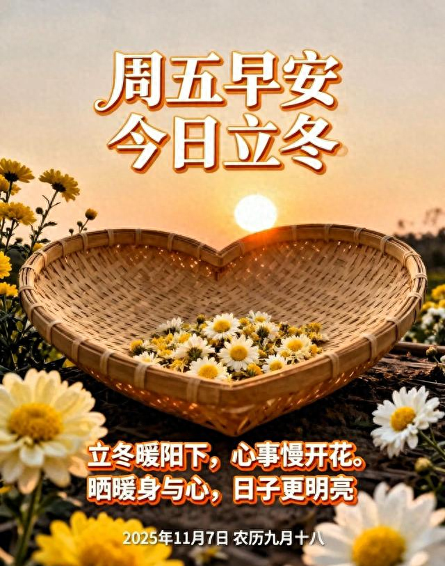今日立冬，早安你就这样发，愿我们心存安暖，不惧岁月寒凉～