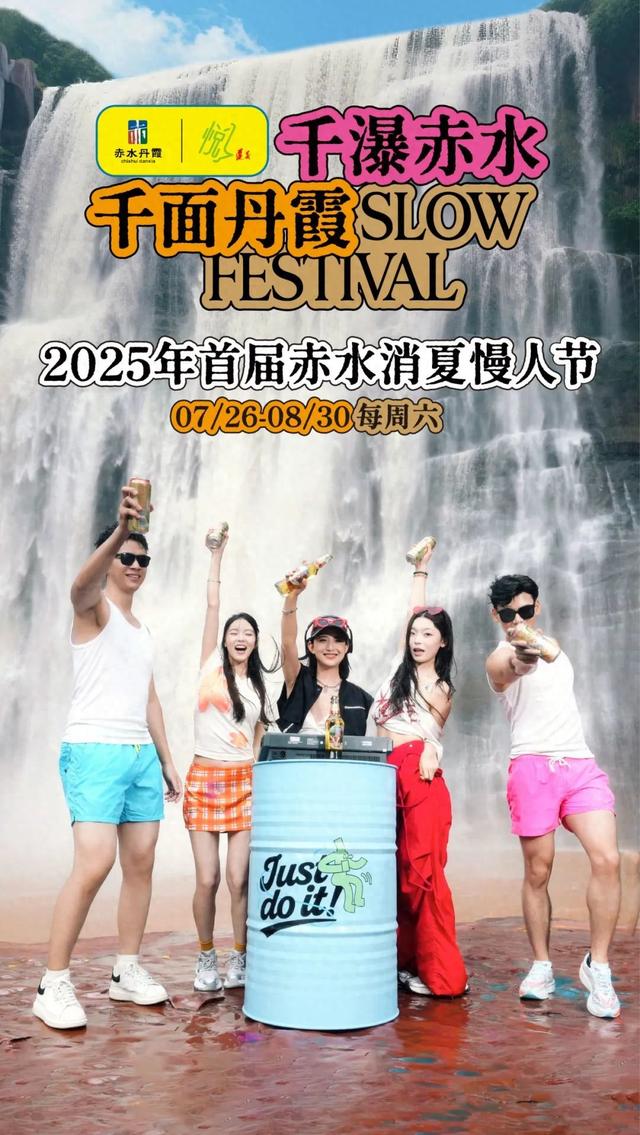 玩转消夏慢人节 | 赤水丹霞暑期【清凉】指南上线啦！