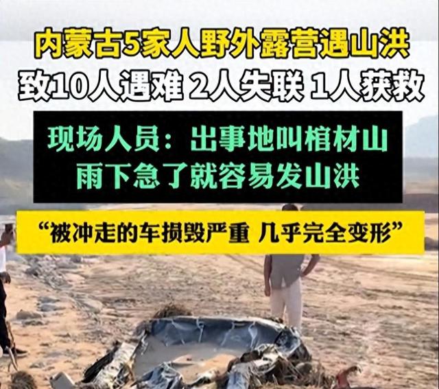 内蒙10人露营遇难！幸存女孩痛哭诉说：两次机会未听劝！太恐怖了