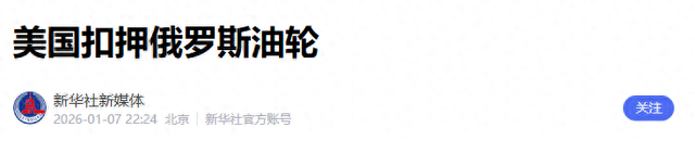 沉寂24小时后，特朗普乖乖放人了	，中国军舰出动，传递了哪些信号