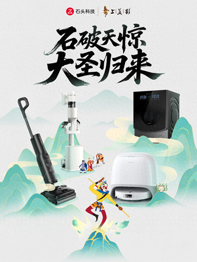 官宣！石头科技x上美影，强强联合守护品质生活