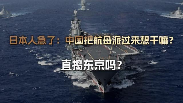 辽宁舰北上直逼日本190公里！雷达照射交锋后，中方用行动画红线