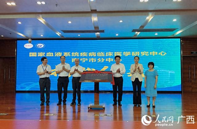 国家血液系统疾病临床医学研究中心南宁市分中心揭牌成立