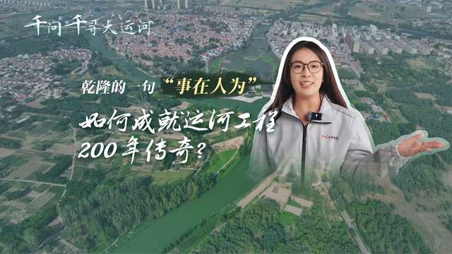 文化中国行·千问千寻大运河｜乾隆的一句“事在人为”，如何成就运河工程200年传奇？