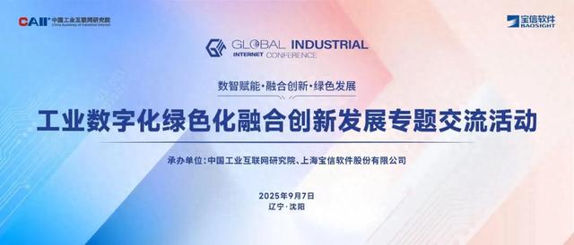 会议邀请 | 工业数字化绿色化融合创新发展交流活动即将启幕