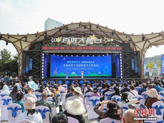 青海省首个全国科普月主场活动在西宁举行