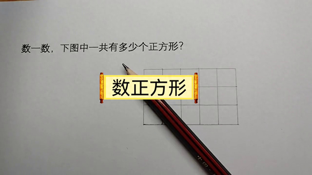 数一数,下图有几个正方形?（二年级数学数一数）