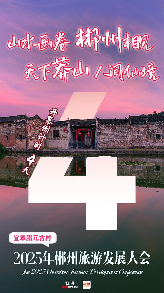 海报 | 2025年郴州旅游发展大会倒计时4天！