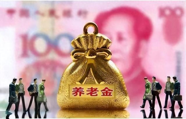 10月，人社部连发两条好消息，2026年会是养老金调整的关键一年吗