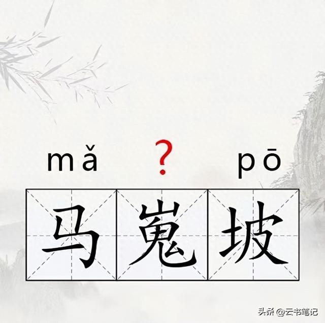 马嵬坡怎么念（马嵬坡的嵬不读huái ）
