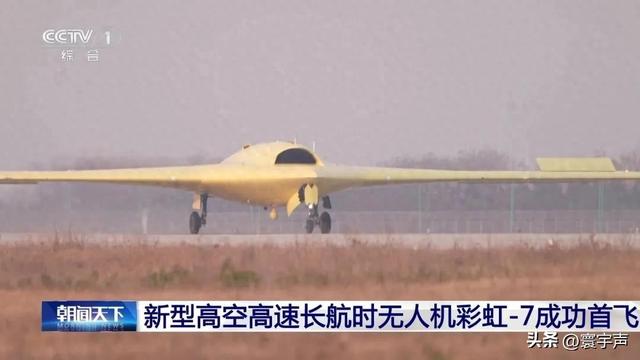 年末大动作，彩虹-7隐身无人机首飞成功	，中国侦察技术再突破