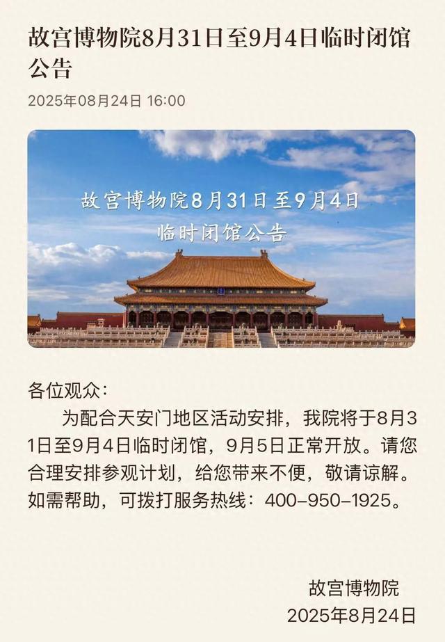 故宫博物院：8月31日至9月4日临时闭馆
