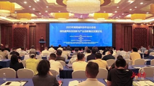 湖南举办论坛，聚焦绿色建筑科技创新与产业创新