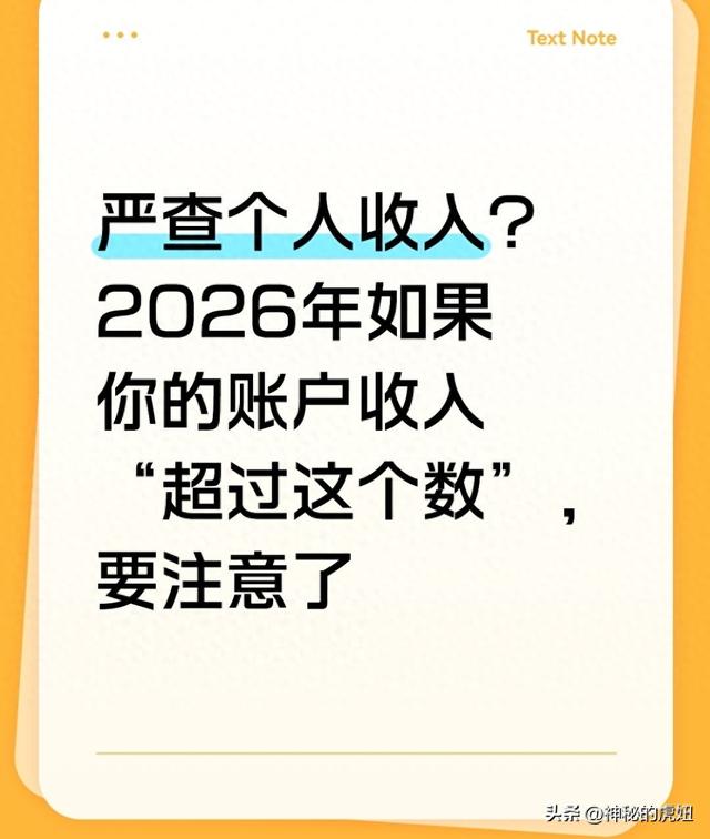 严查个人收入？2026年如果你的账户收入“超过这个数”，要注意了