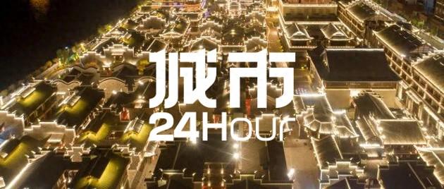 城市24小时 | 一座“空城”，靠什么打响新品牌