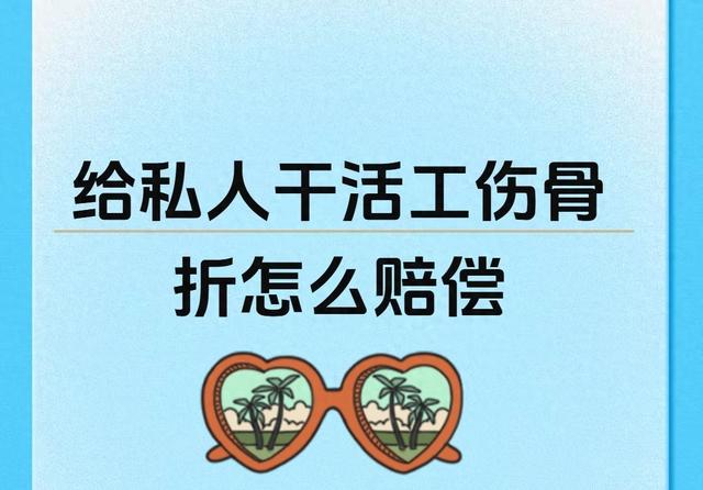 给私人干活工伤骨折怎么赔偿？