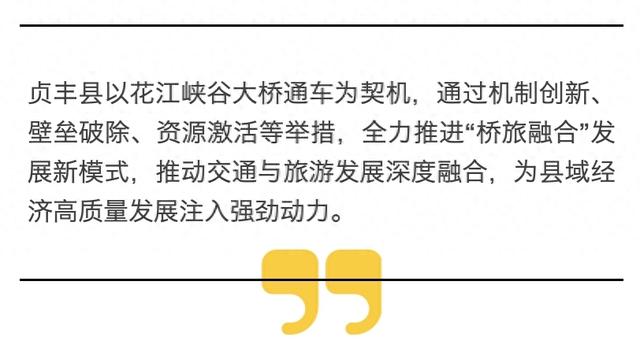 花江峡谷大桥“桥旅融合”赋能县域经济高质量发展
