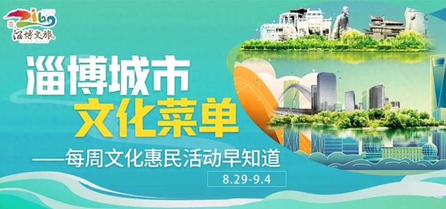 周末活动早知道！淄博人注意