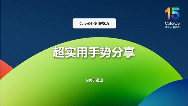 【使用技巧】ColorOS 15超实用手势分享