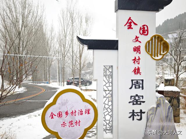 邂逅周窑村的冰雪奇缘