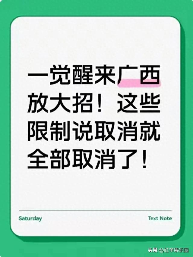 广西突放大招！多项限制取消，生活将迎来大变化！