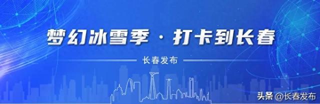 冰雪长春 “热雪”沸腾 长春盛邀八方来客共赴冰雪之旅