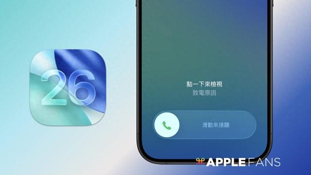 iOS 26 新功能：iPhone 通话筛选，社恐人的救星！