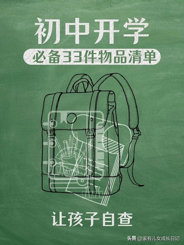 初中开学必备物品清单（初中开学必备33件物品清单）