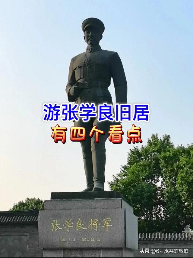游览沈阳张学良旧居的四大看点