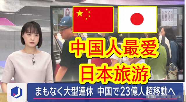 大批中国人依然执意去日本旅游，被日媒追问后，他们的回答太扎心