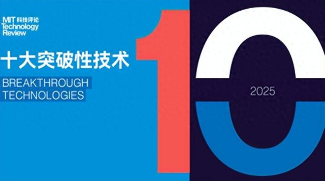 重磅！《麻省理工科技评论》发布2025年“十大突破性技术”