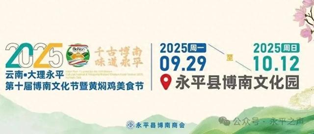 第十届博南文化节暨黄焖鸡美食节“双开门”启幕