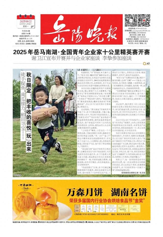 秋日限定！把丰收的喜悦“玩”出来——《岳阳晚报》9月22日版面速览