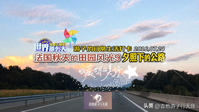 游子的Vlog：法国秋天的田园风光9- 傍晚落日余晖下的公路之旅