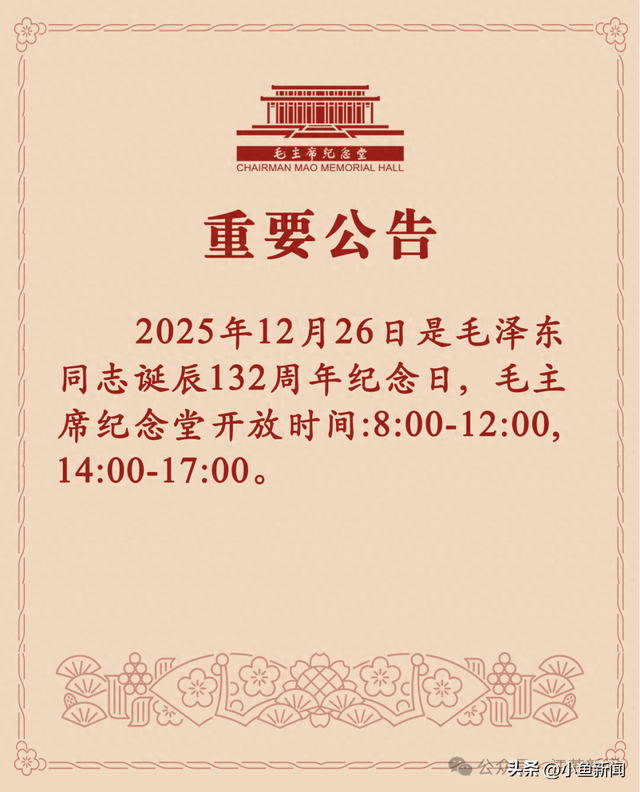 毛主席纪念堂重要公告