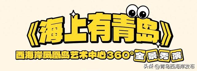 山东首批演艺案例出炉，西海岸这场我先冲了