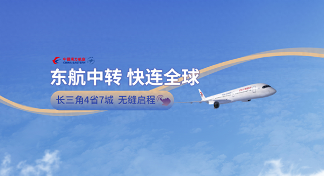 浦东机场枢纽功能再升级！东航加密长三角接驳航线，9月新增浦东-义乌航线