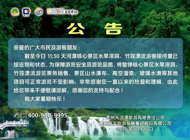 最新消息！贵阳该景点核心景区已停止售票