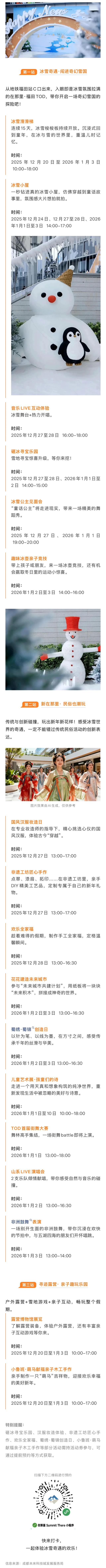 即日起，来福田TOD打卡“冰雪奇遇”大狂欢！